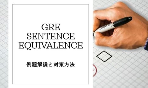 GRE Sentence Equivalence 例題解説と対策方法