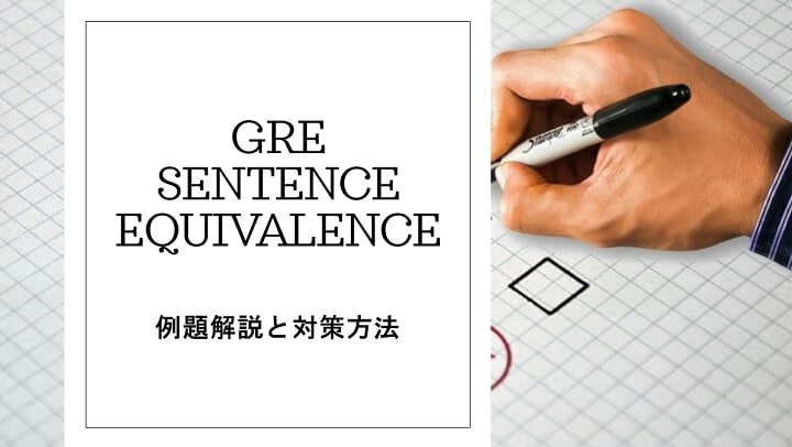 GRE Sentence Equivalence 例題解説と対策方法