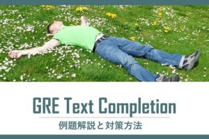 Text Completion 例題解説と対策方法