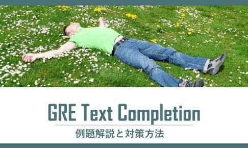 Text Completion 例題解説と対策方法