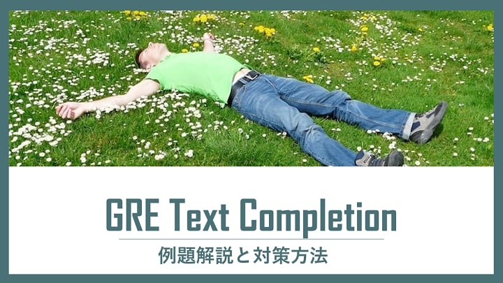 Text Completion 例題解説と対策方法