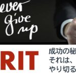 GRIT やり切る力