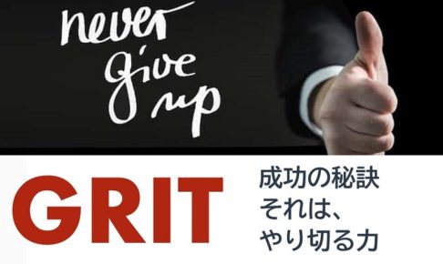 GRIT やり切る力