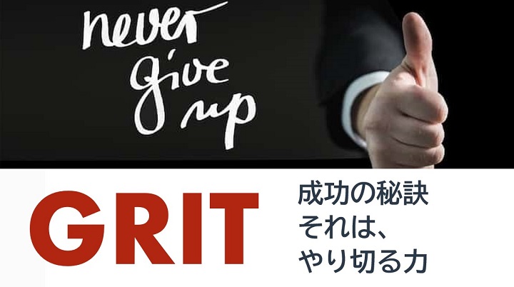 GRIT やり切る力