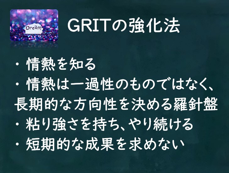 「GRIT(グリット)やり抜く力」の磨き方