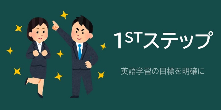 英語学習の目標を明確に