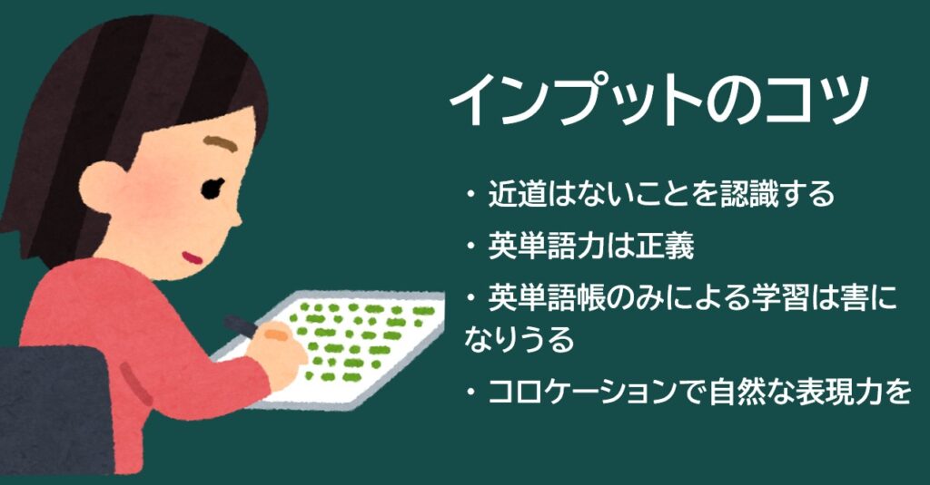 英単語のインプットのコツ