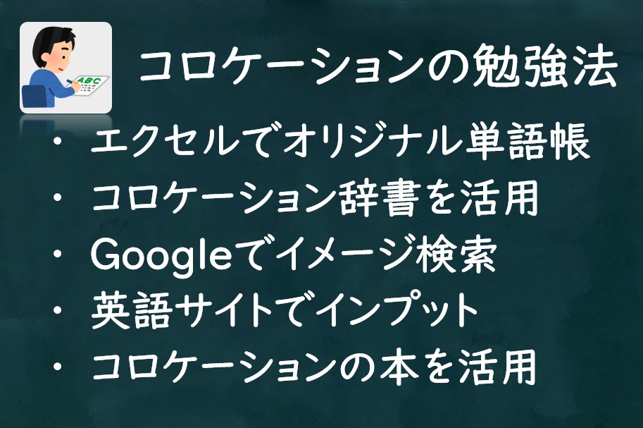 Collocationの学習方法