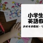 小学生の英語教育　おすすめ教材・リソース集
