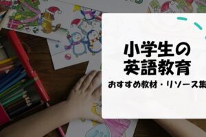 小学生の英語教育　おすすめ教材・リソース集