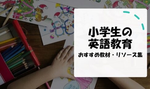 小学生の英語教育　おすすめ教材・リソース集