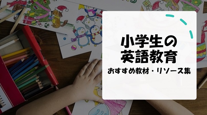 小学生の英語教育　おすすめ教材・リソース集