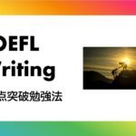 TOEFL ライティング　勉強法