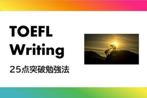 TOEFL ライティング　勉強法