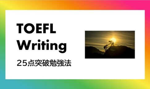 TOEFL ライティング　勉強法