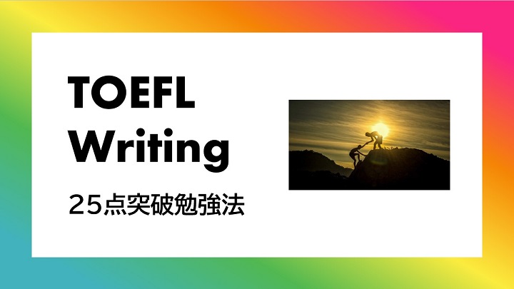 TOEFL ライティング　勉強法