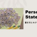 Personal Statementの書き方