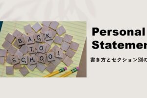 Personal Statementの書き方