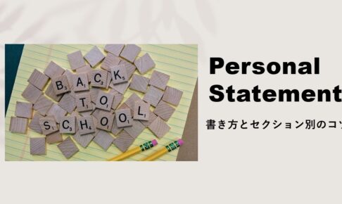 Personal Statementの書き方