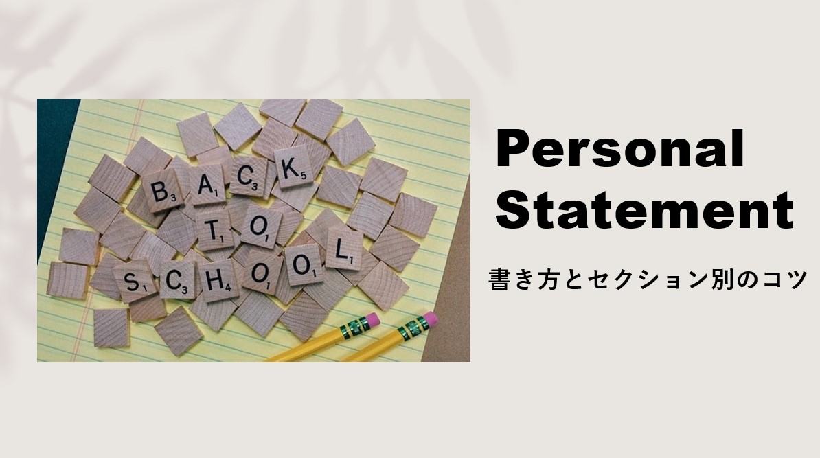 Personal Statementの書き方