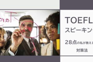 TOEFLスピーキング対策法