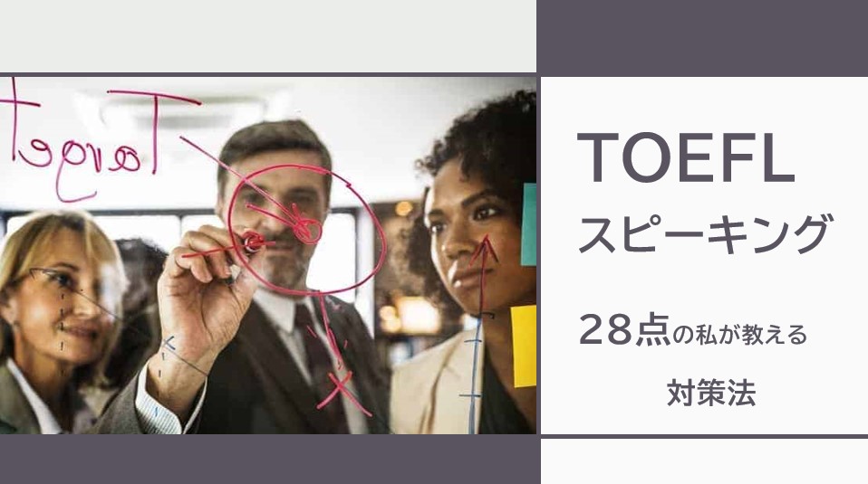TOEFLスピーキング対策法