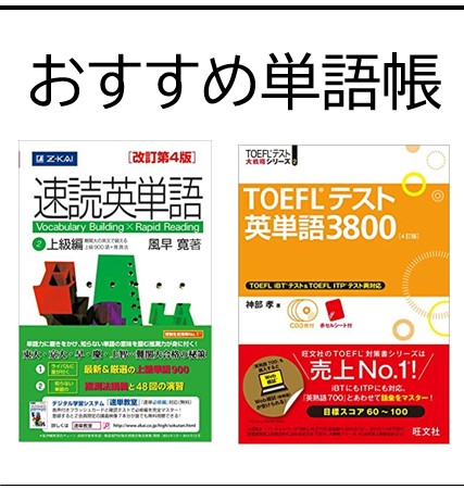 TOEFLおすすめ単語帳