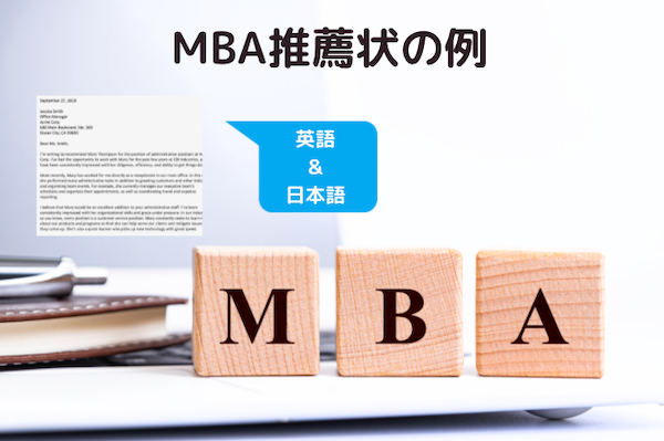 推薦状のサンプル　MBA留学