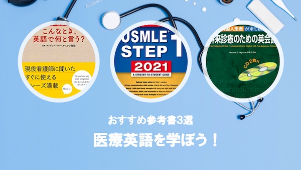 医療英語おすすめ参考書