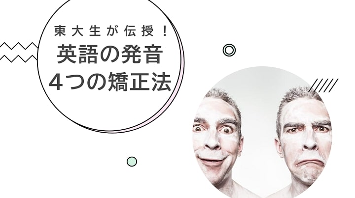 東大生が教える英語発音4つの矯正法 There Is No Magic 東大生が教える英語発音4つの矯正法 There Is No Magic