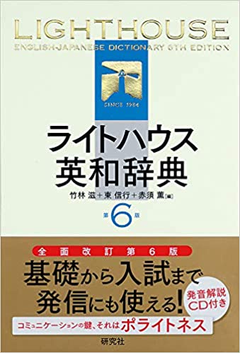 ライトハウス英和辞典