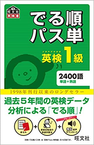 英検1級でる順パス単 (旺文社英検書)