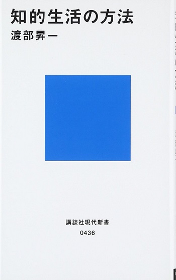 知的生活の方法