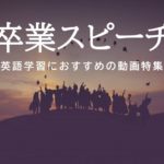 卒業式スピーチで英語学習