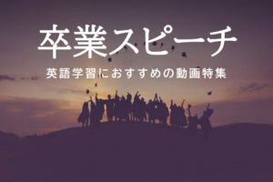 卒業式スピーチで英語学習