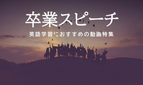 卒業式スピーチで英語学習