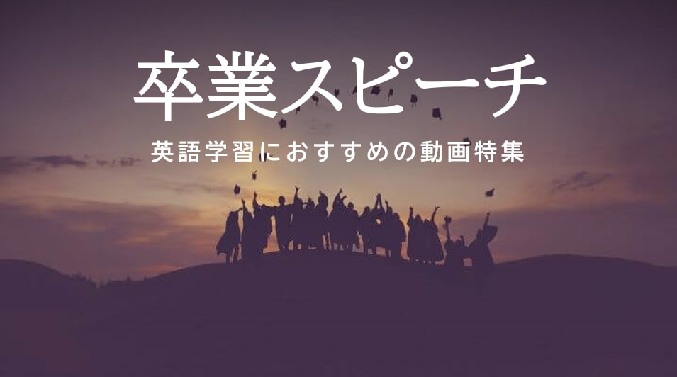 卒業式スピーチで英語学習