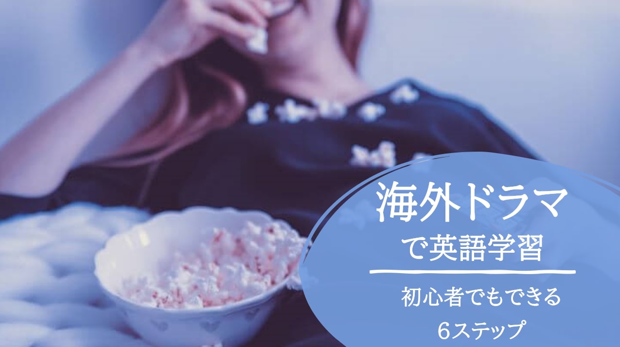 海外ドラマ英語学習6ステップ