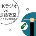 NHKラジオ英会話 vs 英会話教室　コスパの良い勉強法