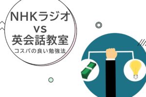 NHKラジオ英会話 vs 英会話教室　コスパの良い勉強法