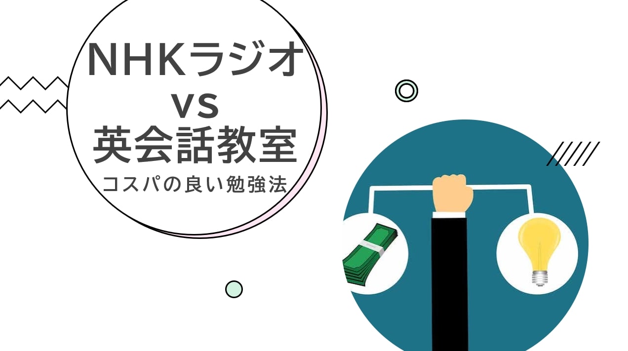 NHKラジオ英会話 vs 英会話教室　コスパの良い勉強法
