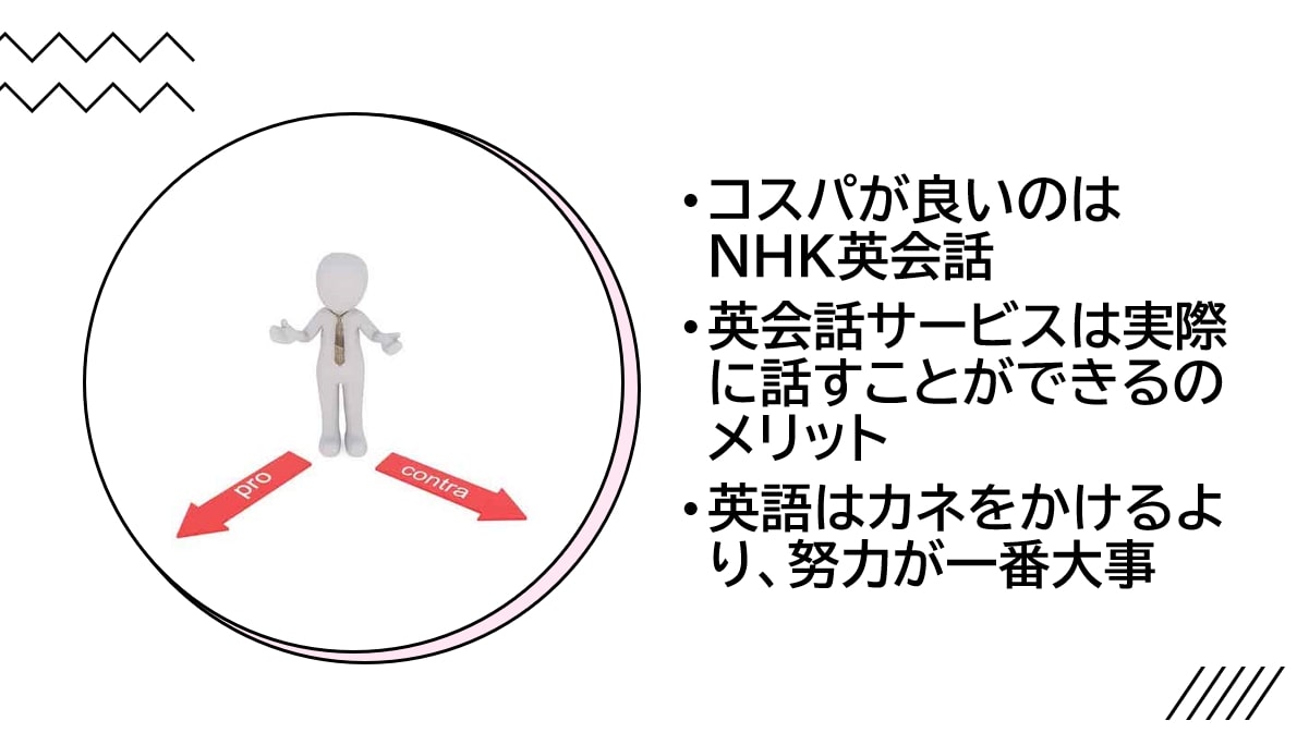 NHKラジオ英会話 VS 英会話学校 まとめ