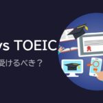 「TOEIC vs 英検」どっちを受けるべき？