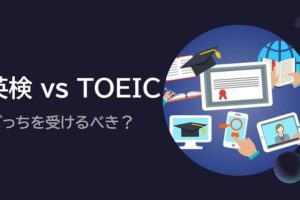 「TOEIC vs 英検」どっちを受けるべき？
