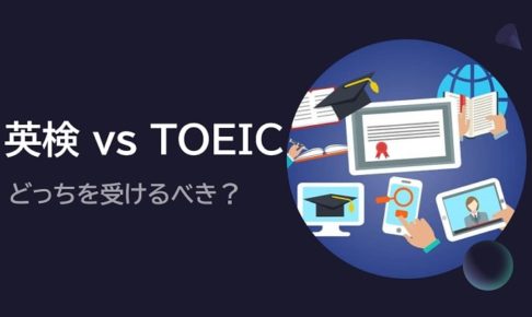 「TOEIC vs 英検」どっちを受けるべき？