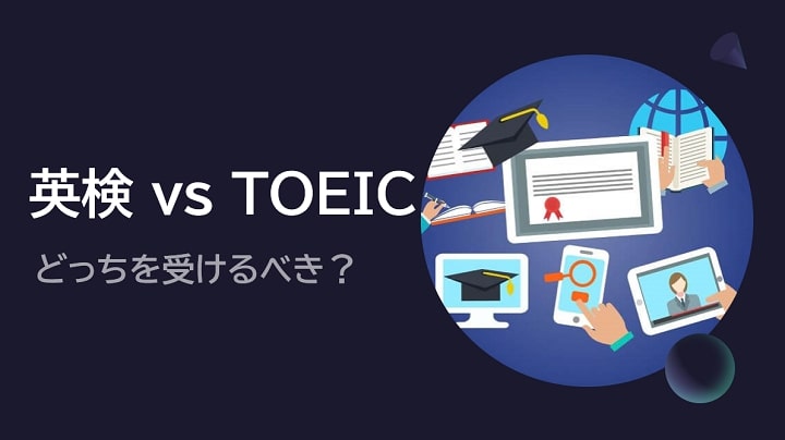 「TOEIC vs 英検」どっちを受けるべき？