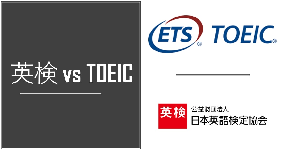 TOEIC vs 英検