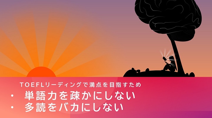 TOEFL リーディング　満点を目指すため