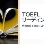 TOEFLリーディング　時間配分と高得点のコツ