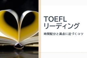 TOEFLリーディング　時間配分と高得点のコツ